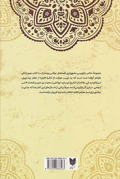 داستان های عرفانی از کتاب های تذکره الاولیا اسرارالتوحید و نفحات لانس